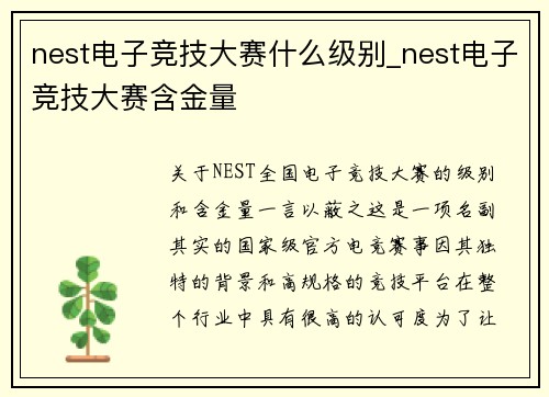 nest电子竞技大赛什么级别_nest电子竞技大赛含金量