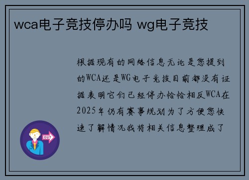 wca电子竞技停办吗 wg电子竞技