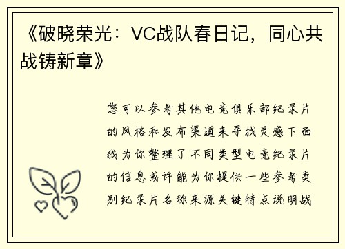 《破晓荣光：VC战队春日记，同心共战铸新章》