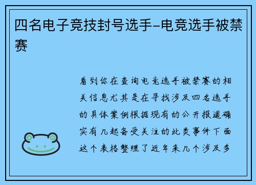 四名电子竞技封号选手-电竞选手被禁赛
