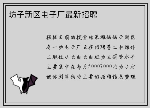 坊子新区电子厂最新招聘
