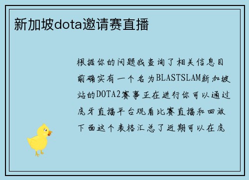 新加坡dota邀请赛直播