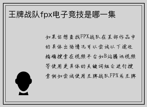 王牌战队fpx电子竞技是哪一集