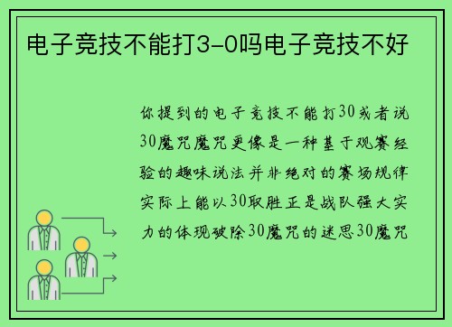 电子竞技不能打3-0吗电子竞技不好
