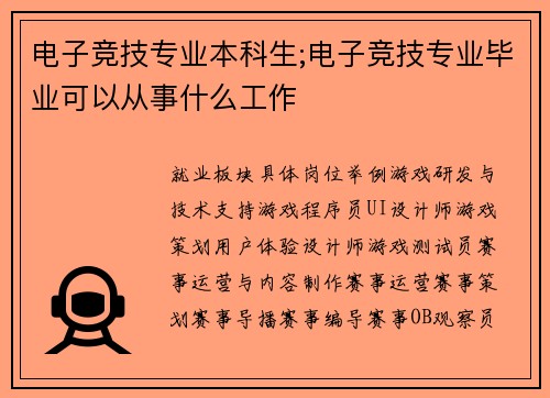 电子竞技专业本科生;电子竞技专业毕业可以从事什么工作