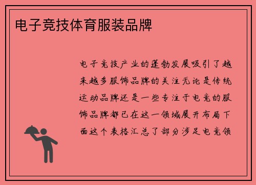 电子竞技体育服装品牌