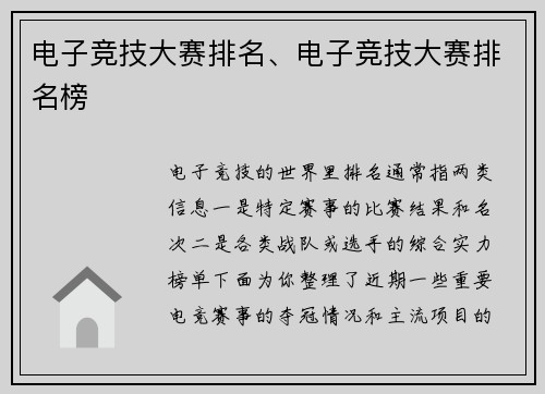 电子竞技大赛排名、电子竞技大赛排名榜